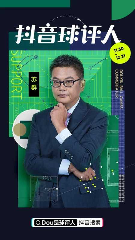 别当「网络键盘侠」,来做「抖音球评人」!资 别当「网络键盘侠」,来做「抖音球评人」!资