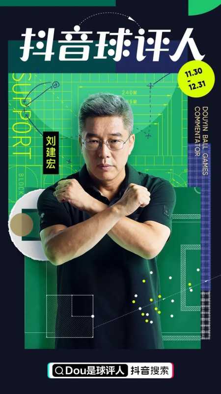 别当「网络键盘侠」,来做「抖音球评人」!资 别当「网络键盘侠」,来做「抖音球评人」!资