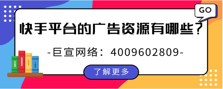 快手平台的广告资源有哪些？为您介绍！