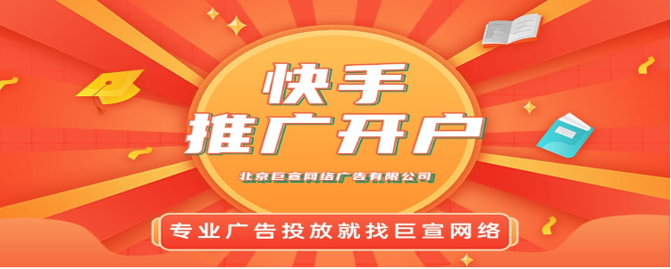 快手推广怎么开户?快手开户资质审核标准 快手推广怎么开户?快手开户资质审核标准