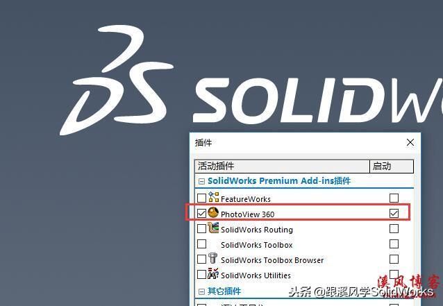 solidworks渲染插件有哪些（关于solidworks插件启动管理）