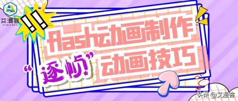 flash动画制作入门教程合集（flash简单小动画制作）