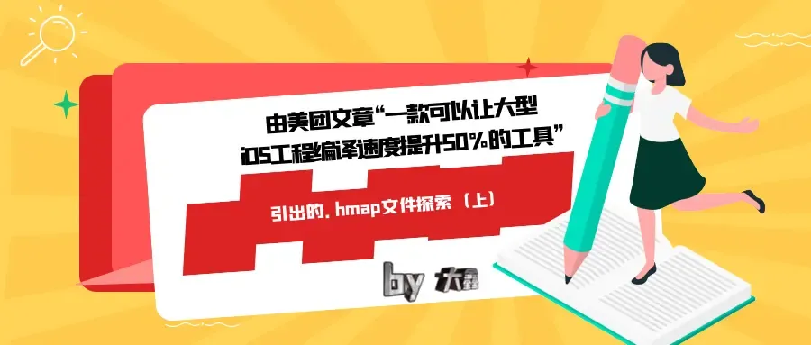 由美团文章“一款可以让大型iOS工程编译速度提升50%的工具”引出的.hmap文件探索（上）