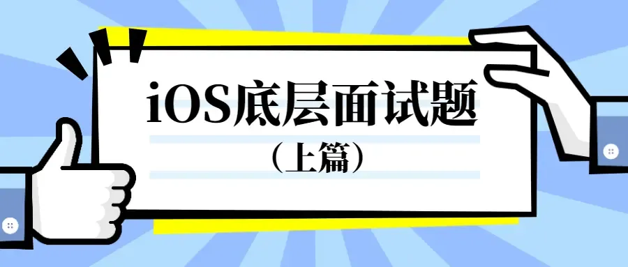 iOS底层面试题(上篇) iOS底层面试题(上篇)
