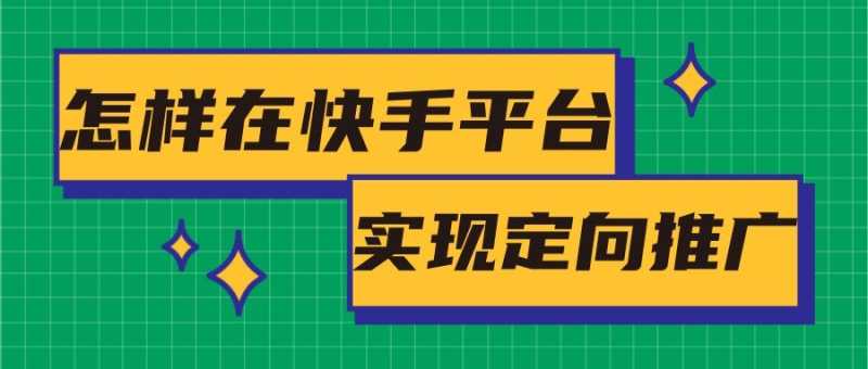 新手小白怎样创建完整的快手广告?本文为您介绍! 新手小白怎样创建完整的快手广告?本文为您介绍!