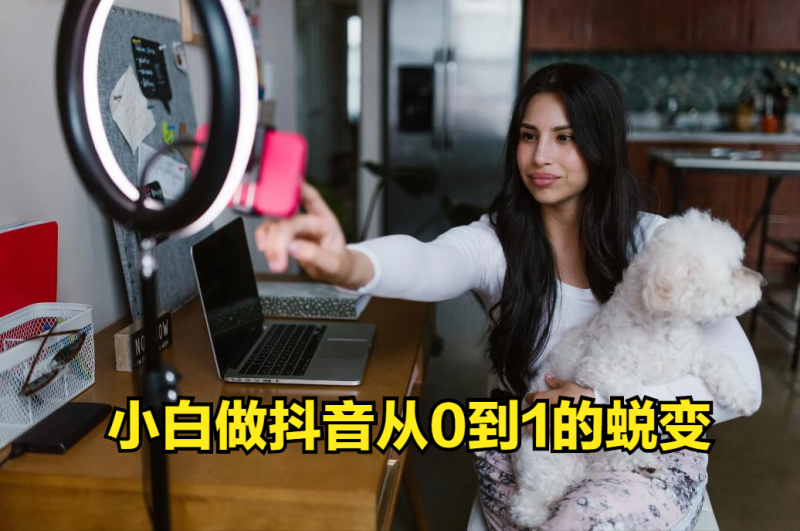 小白从0到1抖音运营的6个流程方法，使你事半功