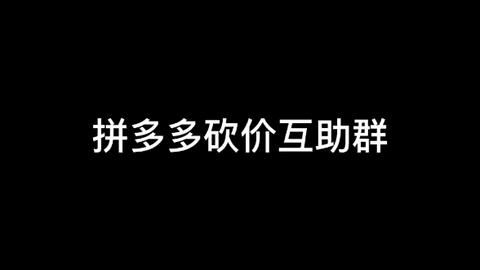 拼多多互帮互助群2021:打造全新购物社交体验 拼多多互帮互助群2021:打造全新购物社交体验