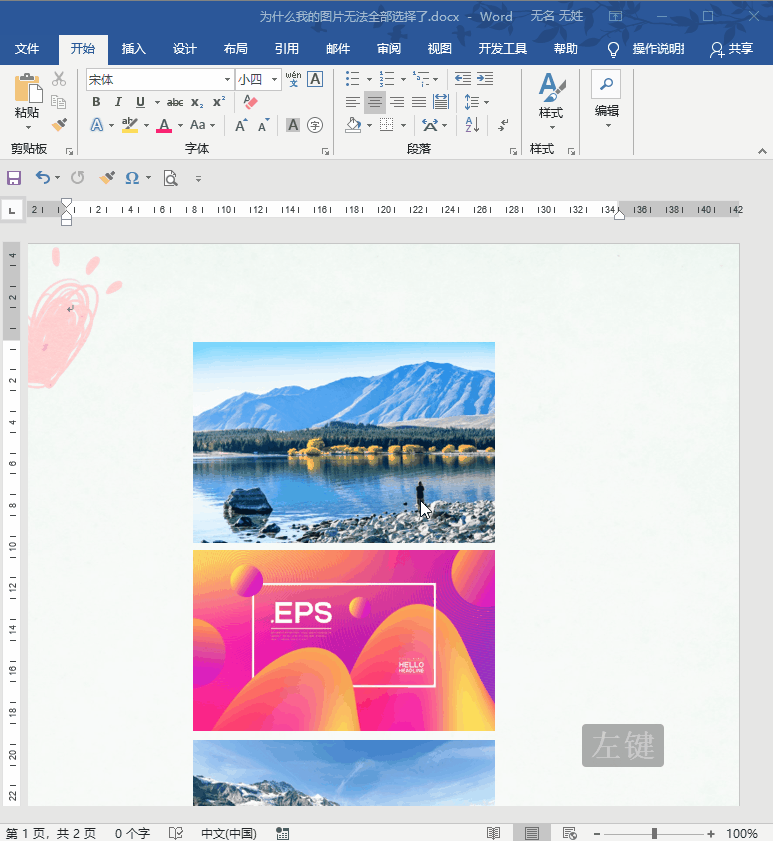 word多选图片用什么键（word多张图片排版技巧）