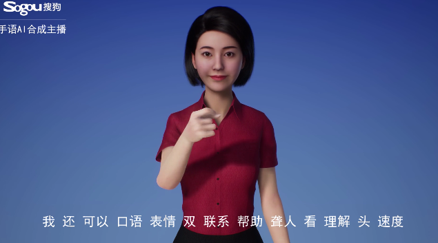 搜狗发布全球首个手语AI合成主播，“黑科技”造福听障人士