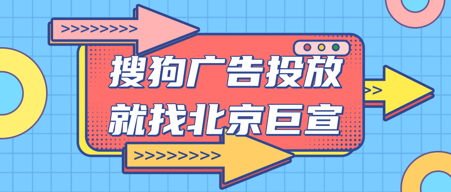 搜狗广告投放:快速上车—知己知彼,百“投” 百“中” 搜狗广告投放:快速上车—知己知彼,百“投” 百“中”