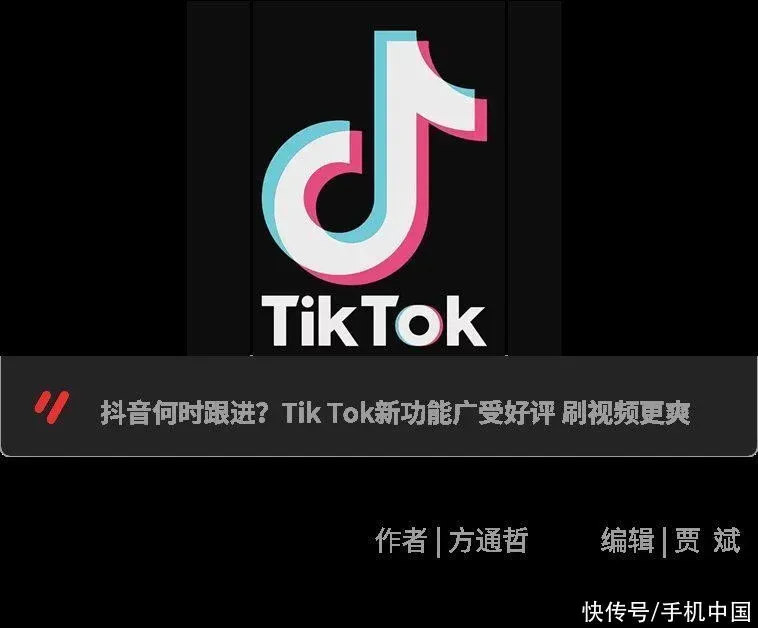 资讯｜抖音何时跟进？TikTok新功能广受好评刷视
