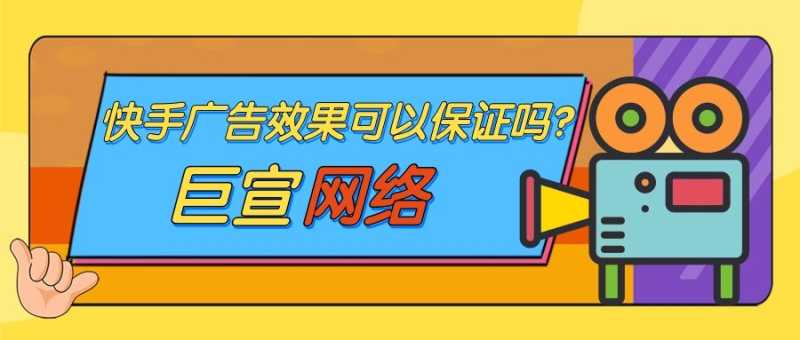 快手广告效果可以保证吗？有哪些成功推广案例？