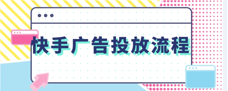 快手信息流广告投放策略! 快手信息流广告投放策略!