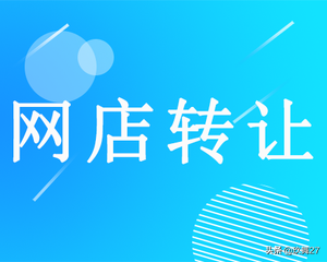 淘宝店铺转让哪个网站好（出售网店的平台介绍）