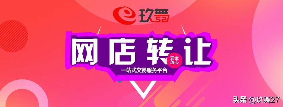 淘宝店铺转让哪个网站好（出售网店的平台介绍）