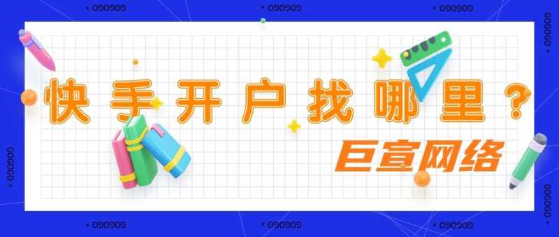 怎样在快手投放广告?快手平台的广告样式有哪些? 怎样在快手投放广告?快手平台的广告样式有哪些?