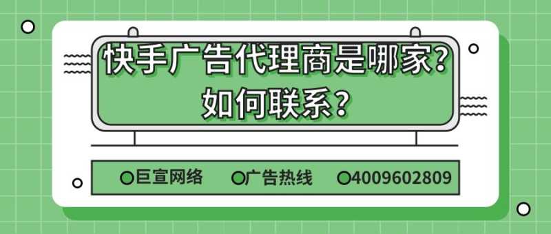 快手付费推广开户怎么联系代理商？快手广告计费方式？