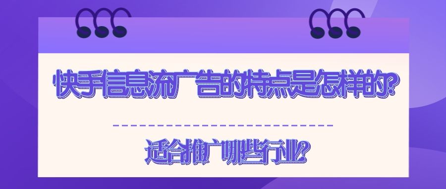 快手信息流广告介绍!带你了解信息流广告特点! 快手信息流广告介绍!带你了解信息流广告特点!