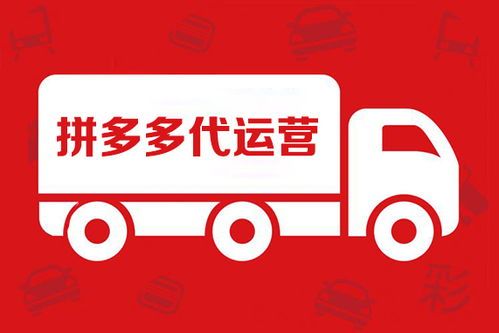 拼多多店铺代运营公司,让你轻松玩转电商市场 拼多多店铺代运营公司,让你轻松玩转电商市场