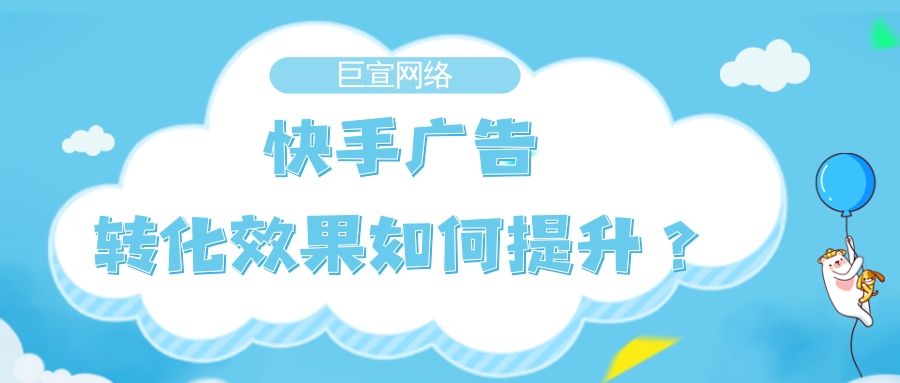 快手广告后台有哪些工具?运用得当推广事半功倍! 快手广告后台有哪些工具?运用得当推广事半功倍!