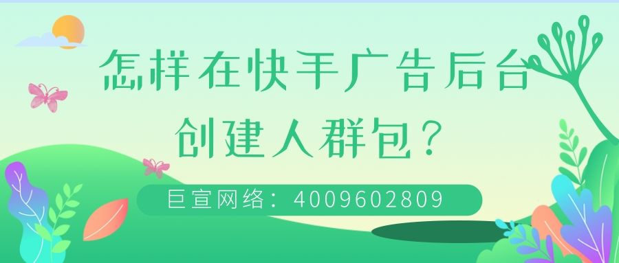 快手广告推广DMP人群定向包是什么？怎样在快手广告后台创建人群包？