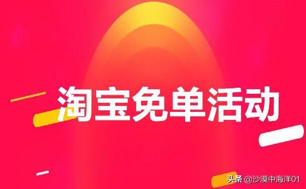 淘宝里面的免单是什么意思（淘宝免单0元购活动介绍）