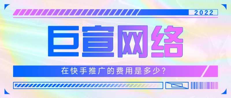 在快手推广的形式有几种?特点分别是怎样的? 在快手推广的形式有几种?特点分别是怎样的?