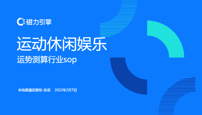 【运动休闲娱乐】 运势测算行业sop | 快手信息流推广