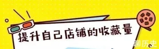 淘宝运营：今天教你如何提升自己店铺的收藏量