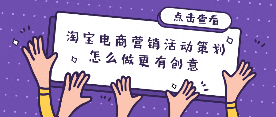 淘宝app营销策划方案怎么写（淘宝营销方式讲解）