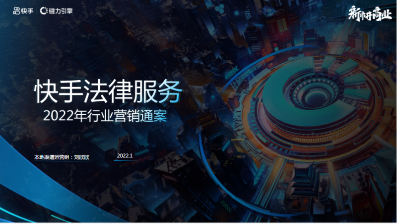 【法律服务】快手广告营销通案 | 快手推广案例