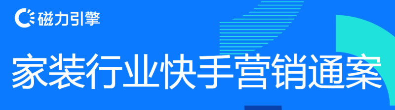【家居建材-全屋定制】快手本地营销通案 | 快手推广开户平台 【家居建材-全屋定制】快手本地营销通案 | 快手推广开户平台