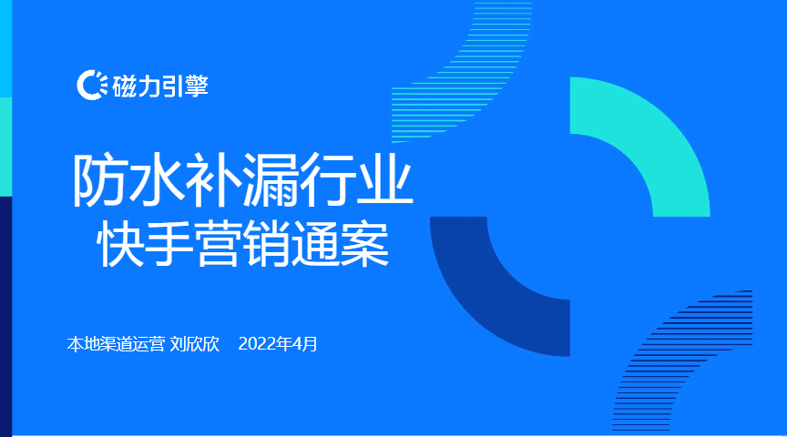 【生活服务-防水补漏】行业营销通案 | 快手广告投放 【生活服务-防水补漏】行业营销通案 | 快手广告投放