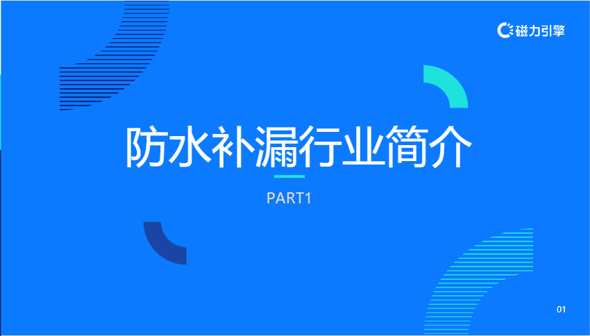 【生活服务-防水补漏】行业营销通案 | 快手广告投放 【生活服务-防水补漏】行业营销通案 | 快手广告投放