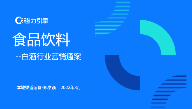 【食品饮料-白酒行业】 | 快手广告营销方案
