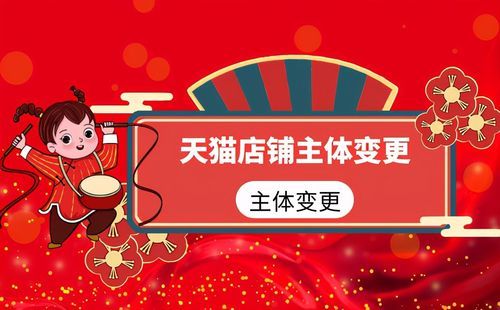 天猫改主体有什么好处 天猫改主体有什么好处