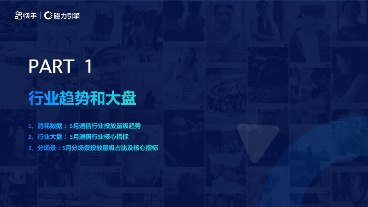 《快手KA通信行业报告2022年05月版》 | 快手信息流广告 《快手KA通信行业报告2022年05月版》 | 快手信息流广告