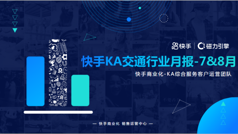 《KA交通行业报告2021年7-8月》 | 快手信息流广告