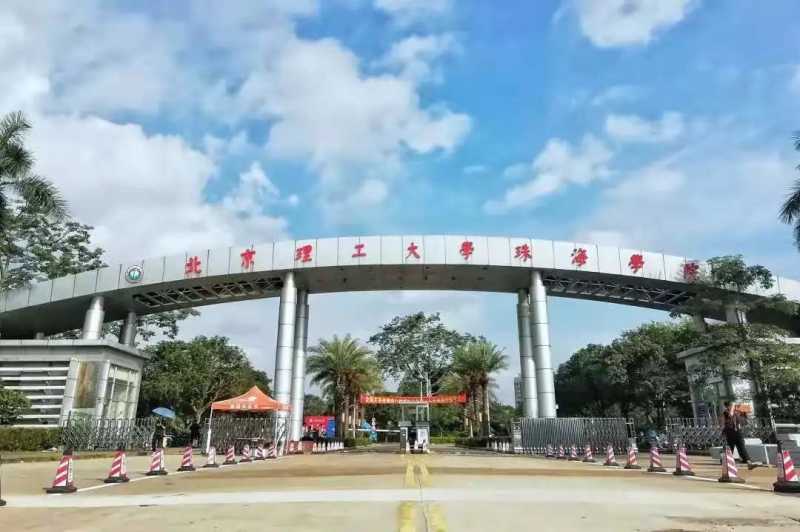 高考志愿怎么填？北京理工大学珠海学院招生处