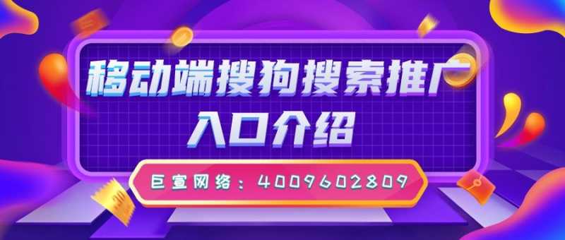 投放移动端搜狗搜索广告，必须知道的4点内容！
