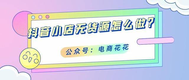 抖音小店运营大全，从0到50W，不直播不拍视频猜