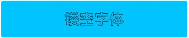 用HTML和CSS实现酷炫的文字特效 用HTML和CSS实现酷炫的文字特效