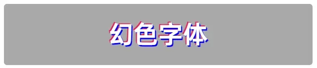 用HTML和CSS实现酷炫的文字特效 用HTML和CSS实现酷炫的文字特效