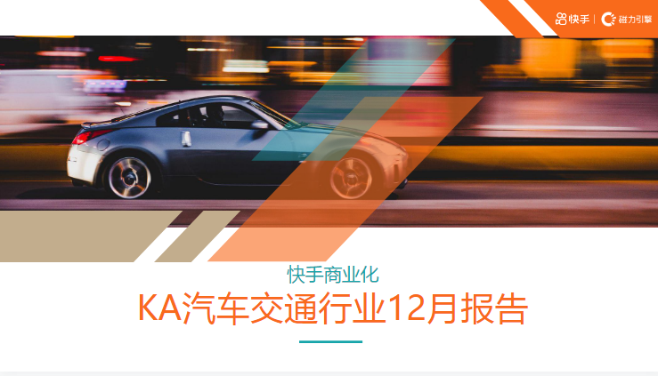 KA汽车交通行业12月月报 | 快手原生广告