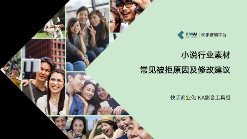小说行业素材被拒常见原因及修改建议1207更新版V1 | 快手平台广告投放案例 小说行业素材被拒常见原因及修改建议1207更新版V1 | 快手平台广告投放案例