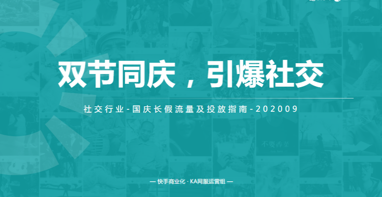 社交行业十一投放指南 | 快手广告 社交行业十一投放指南 | 快手广告