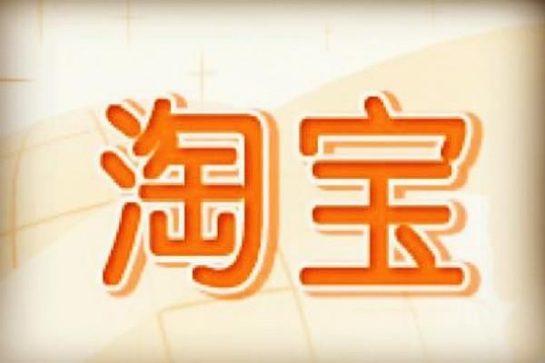 低保户开淘宝店有影响吗 低保户开淘宝店有影响吗