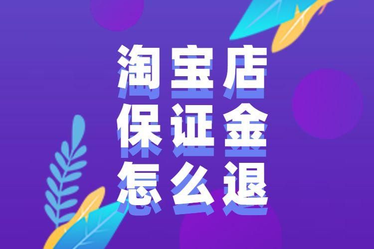 手机淘宝保证金怎么退 手机淘宝保证金怎么退