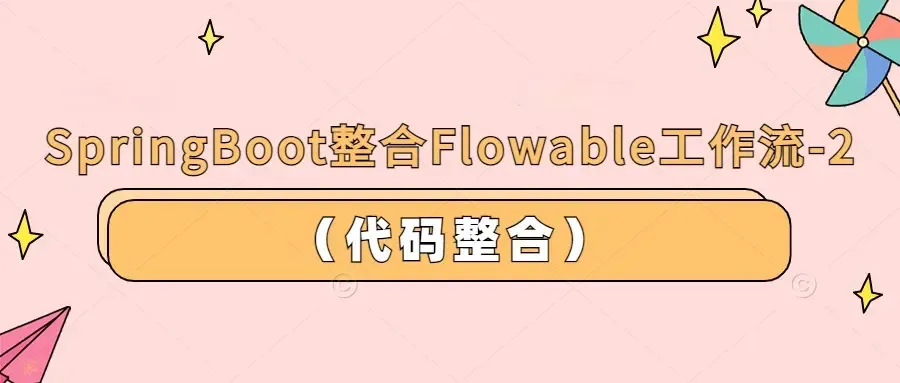 SpringBoot整合Flowable工作流-2(代码整合) SpringBoot整合Flowable工作流-2(代码整合)