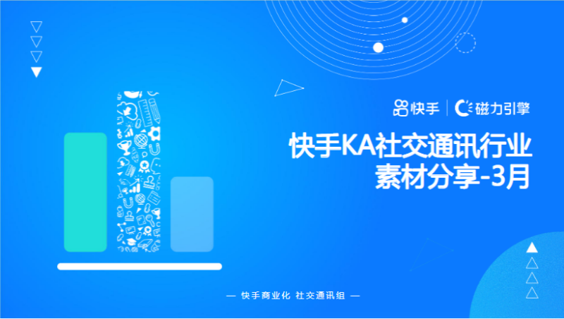 快手KA社交通讯行业素材分享-3月 | 快手信息流广告 快手KA社交通讯行业素材分享-3月 | 快手信息流广告